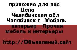 прихожие для вас  › Цена ­ 5 500 - Челябинская обл., Челябинск г. Мебель, интерьер » Прочая мебель и интерьеры   